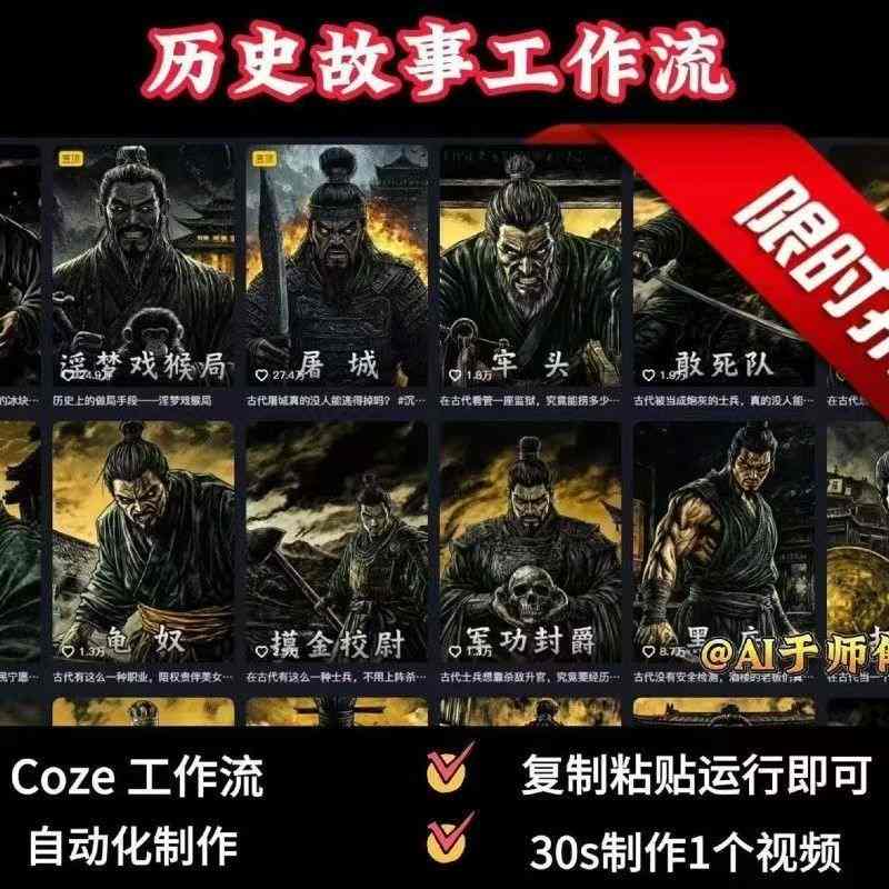 COZE扣子工作流一键生成历史人物一生的视频，复制粘贴运行即可，30s制作1个视频-87创业网