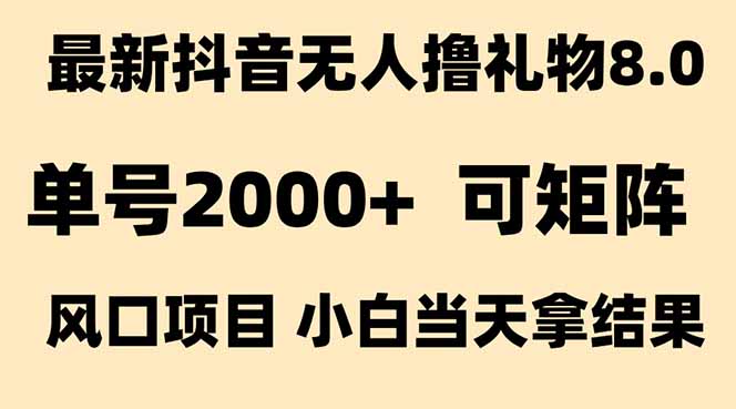 抖音无人撸礼物8.0玩法 全新风口   见效果快  全无人  单号当天产出2000+-87创业网