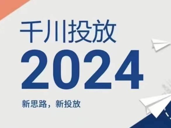 2024年千川投放，新思路新投放-87创业网