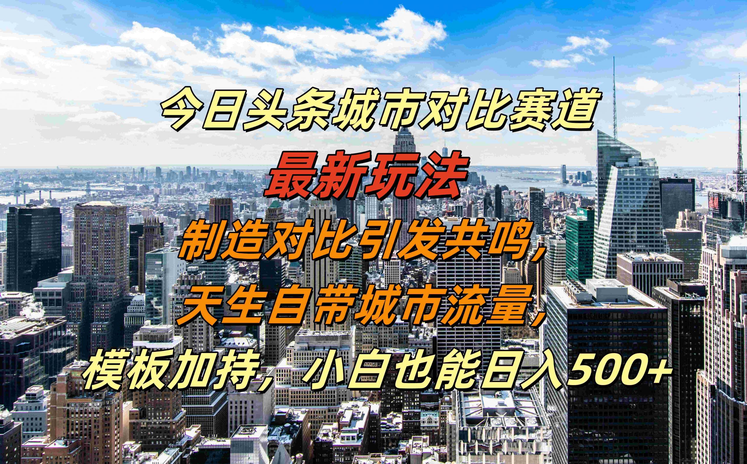 今日头条城市对比赛道最新玩法，制造对比引发共鸣，天生自带城市流量，小白也能日入500+【揭秘】-87创业网
