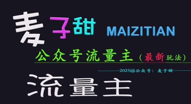 麦子甜2025公众号流量主全网最新玩法核心，手把手教学，成熟稳定，收益有保障-87创业网