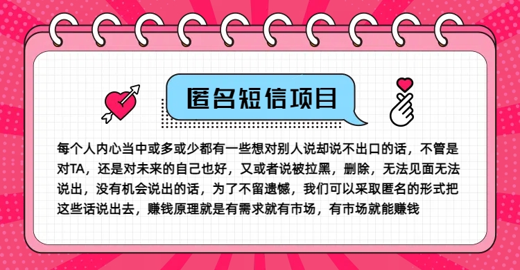 冷门小众赚钱项目，匿名短信，玩转信息差，月入五位数【揭秘】-87创业网