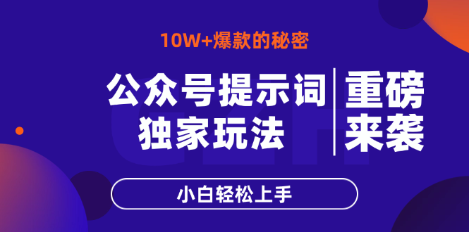 公众号提示词玩法，10W+爆文最简单快速的方法，小白轻松上手-87创业网