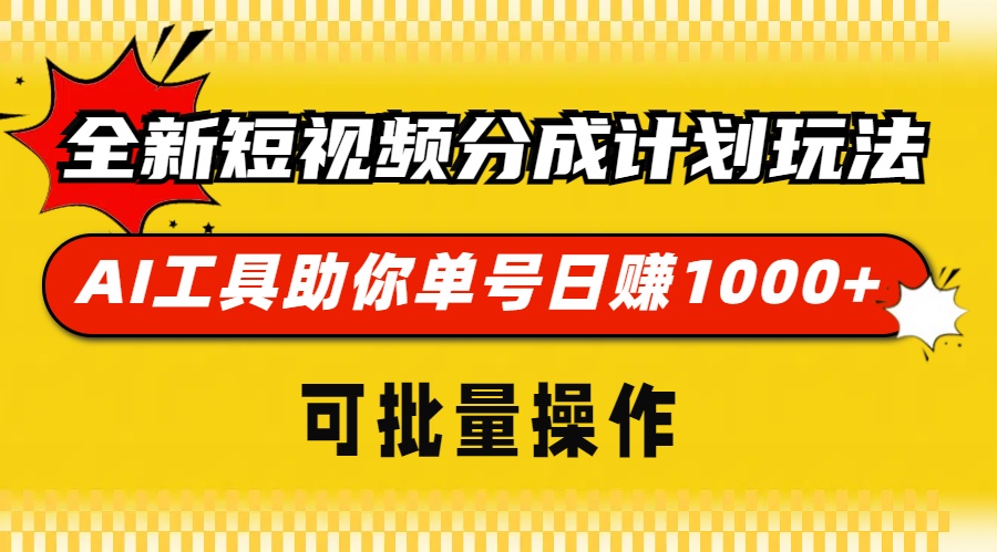 全新短视频分成计划玩法，AI 工具助你单号日赚 1000+，可批量操作-87创业网