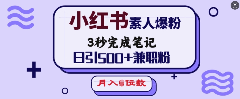 小红书素人爆粉，3秒完成笔记，日引500+兼职粉，月入5位数-87创业网