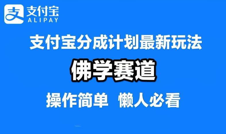 支付宝分成计划，佛学赛道，利用软件混剪，纯原创视频，每天1-2小时，保底月入过W【揭秘】-87创业网