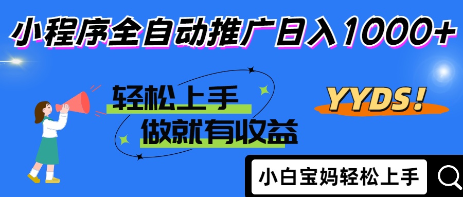 2025年最新风口，小程序自动推广，，稳定日入1000+，小白轻松上手-87创业网