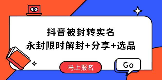 抖音被封转实名攻略，永久封禁也能限时解封，分享解封后高效选品技巧-87创业网