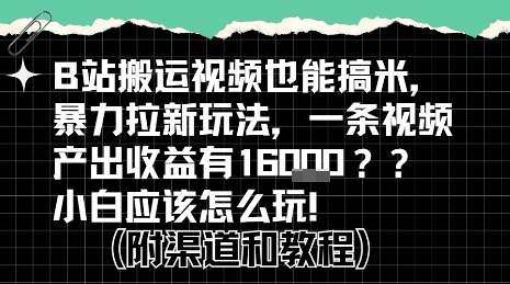 b站掘金计划？搬运视频也能挣拉新的收益，小白应该怎么玩！-87创业网