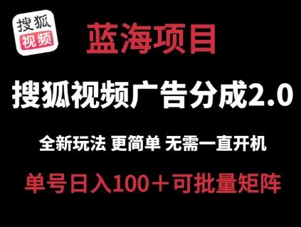 搜狐视频2.0 全新玩法成本更低 操作更简单 无需电脑挂机 云端自动挂机单号日入100+可矩阵【揭秘】-87创业网