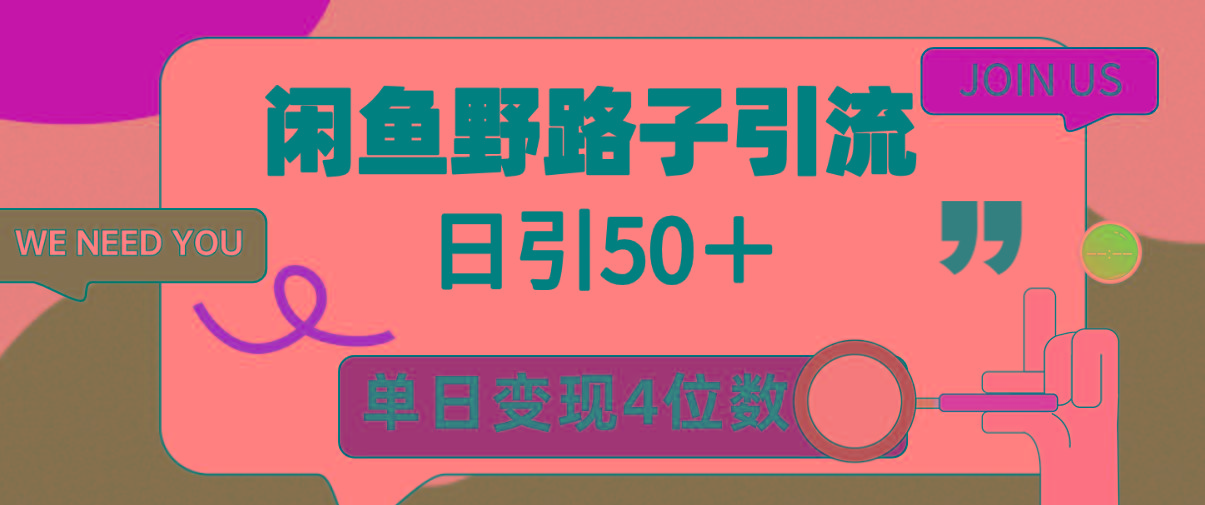 (9658期)闲鱼野路子引流创业粉，日引50＋，单日变现四位数-87创业网