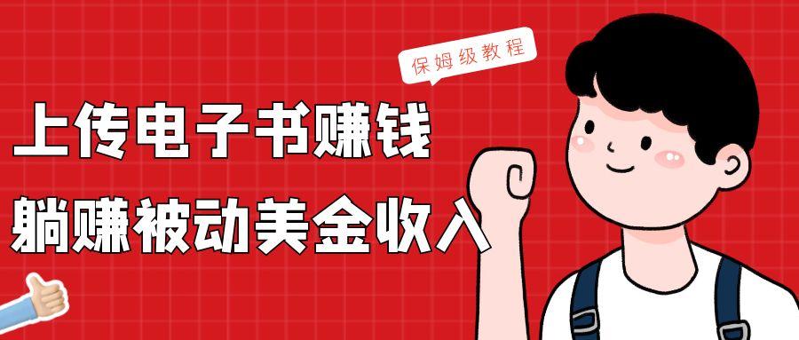 上传电子书，赚取被动美金收入，保姆级教程-87创业网