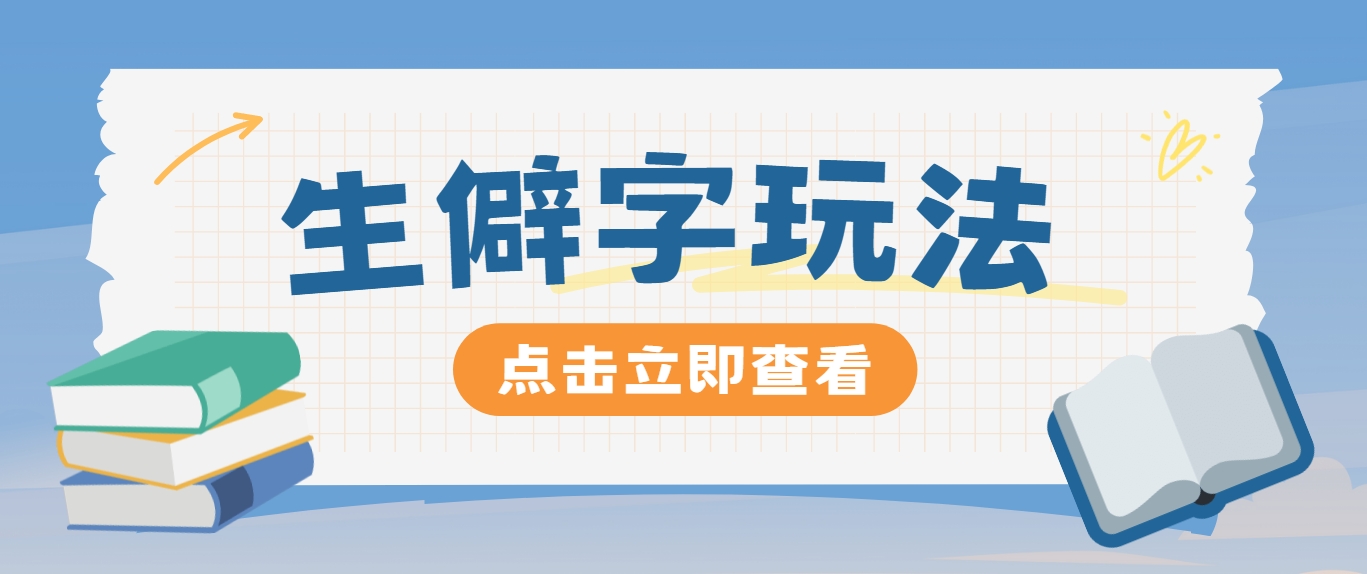 抖音小红书生僻字玩法，单条视频涨粉3000+，操作简单，手把手教你-87创业网