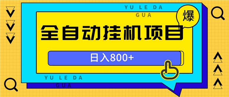 全自动挂机项目，一天的收益800+，操作也是十分的方便-87创业网