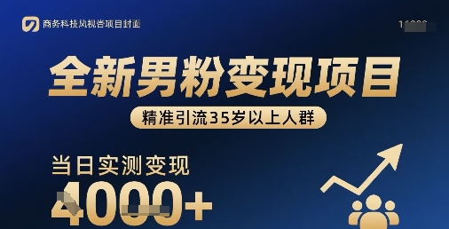 全新男粉变现项目，精准引流35岁以上人群，当日实测变现1k+-87创业网
