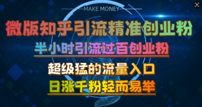 微版知乎引流创业粉，超级猛流量入口，半小时破百，日涨千粉轻而易举【揭秘】-87创业网