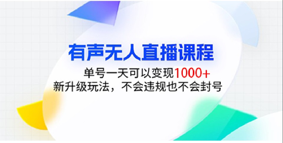 有声无人直播课程，单号一天可以变现1000+，新升级玩法，不会违规也不会封号-87创业网