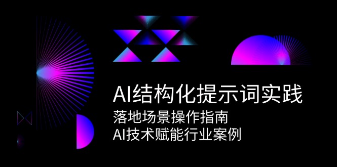 AI结构化提示词实践，落地场景操作指南，AI技术赋能行业案例-87创业网