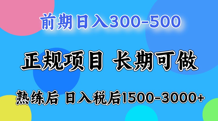 前期一天收益300-500左右.熟练后日收益1500-3000左右-87创业网