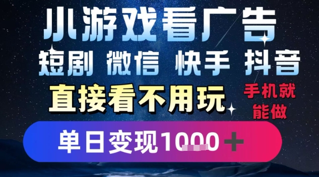 2025躺挣新招！一部手机，每天1小时，光看广告就能日入1k+，微信抖音快手通吃【揭秘】-87创业网