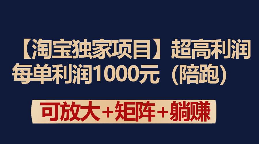 (9413期)【淘宝独家项目】超高利润：每单利润1000元-87创业网