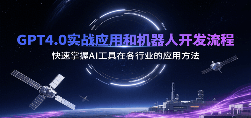 GPT4.0实战应用和机器人开发流程，快速掌握AI工具在各行业的应用方法-87创业网