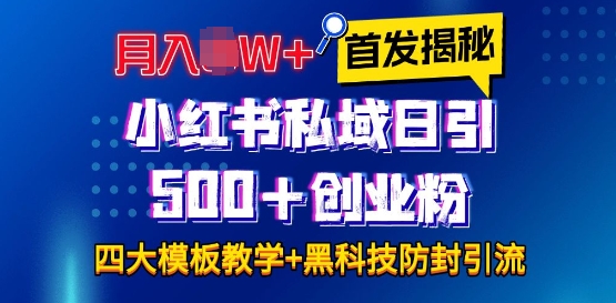 首发揭秘小红书私域日引500+创业粉四大模板，月入过W+全程干货!没有废话!保姆教程!-87创业网