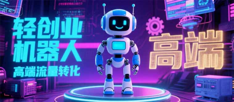 2025 独立玩家必看：机器人 IP 流量转化新玩法，N 粉变现高效路径揭秘-87创业网