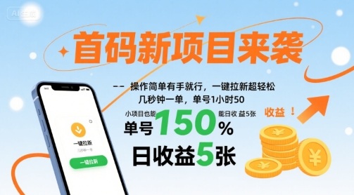 首码新项目来袭，操作简单有手就行，一键拉新超轻松，单号1小时50，小项目也能日收益5张【揭秘】-87创业网