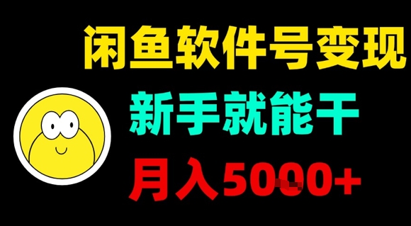 闲鱼软件号变现，新手就能干，月入5k+-87创业网