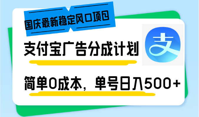 国庆最新稳定风口项目，支付宝广告分成计划，简单0成本，单号日入500+-87创业网