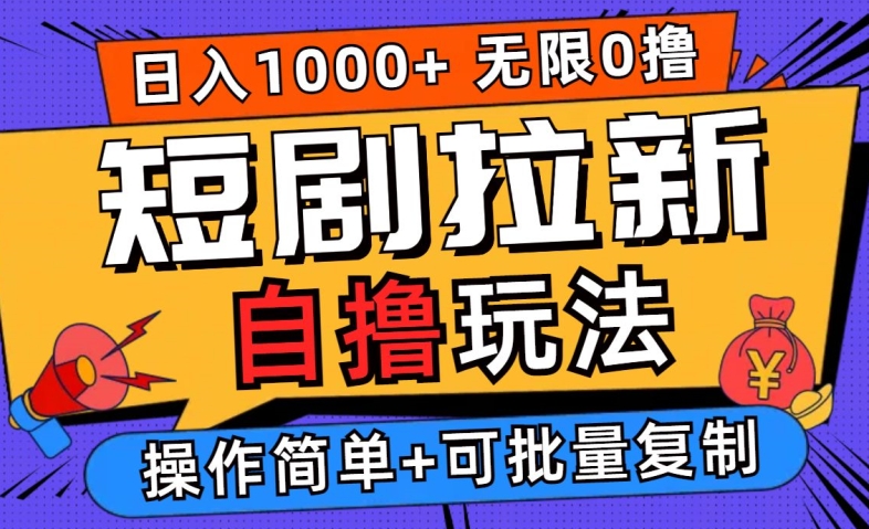 2024短剧拉新自撸玩法，无需注册登录，无限零撸，批量操作日入过千【揭秘】-87创业网