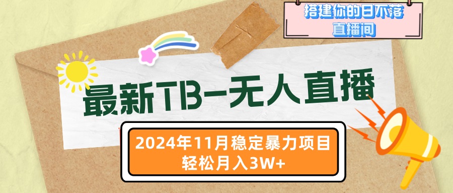 最新TB-无人直播 11月最新，打造你的日不落直播间，轻松月入3W+-87创业网