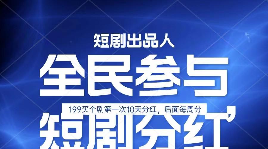 全民娱乐成为短剧出品人 单日收益五位数，静态动态都可以赚到米，宝妈上班族都可以-87创业网