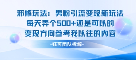 邪修玩法：男粉引流变现新玩法每天弄个5张还是可以的变现方向参考我以往的内容-87创业网