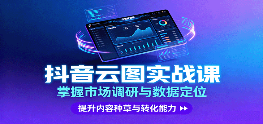 抖音云图实战，掌握市场调研与数据定位，提升内容种草与转化能力-87创业网