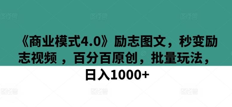 《商业模式4.0》励志图文，秒变励志视频 ，百分百原创，批量玩法，日入1000+【揭秘】-87创业网