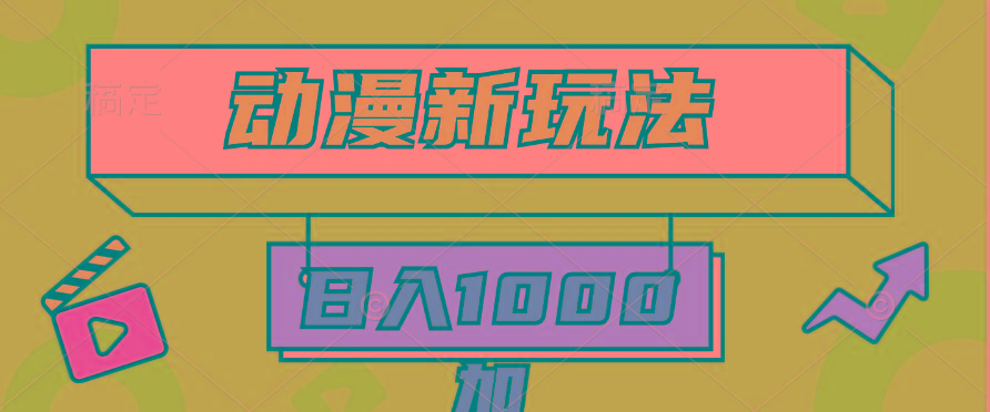 (9601期)2024动漫新玩法，条条爆款5分钟一无脑搬运轻松日入1000加条100%过原创，-87创业网