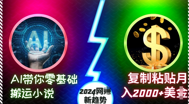 AI带你零基础搬运小说，复制粘贴月入2000+美刀，2024网创新趋势【揭秘】-87创业网