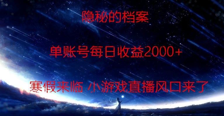 隐秘的档案小游戏直播，单账号每日收益2000+工作室可批量做-87创业网