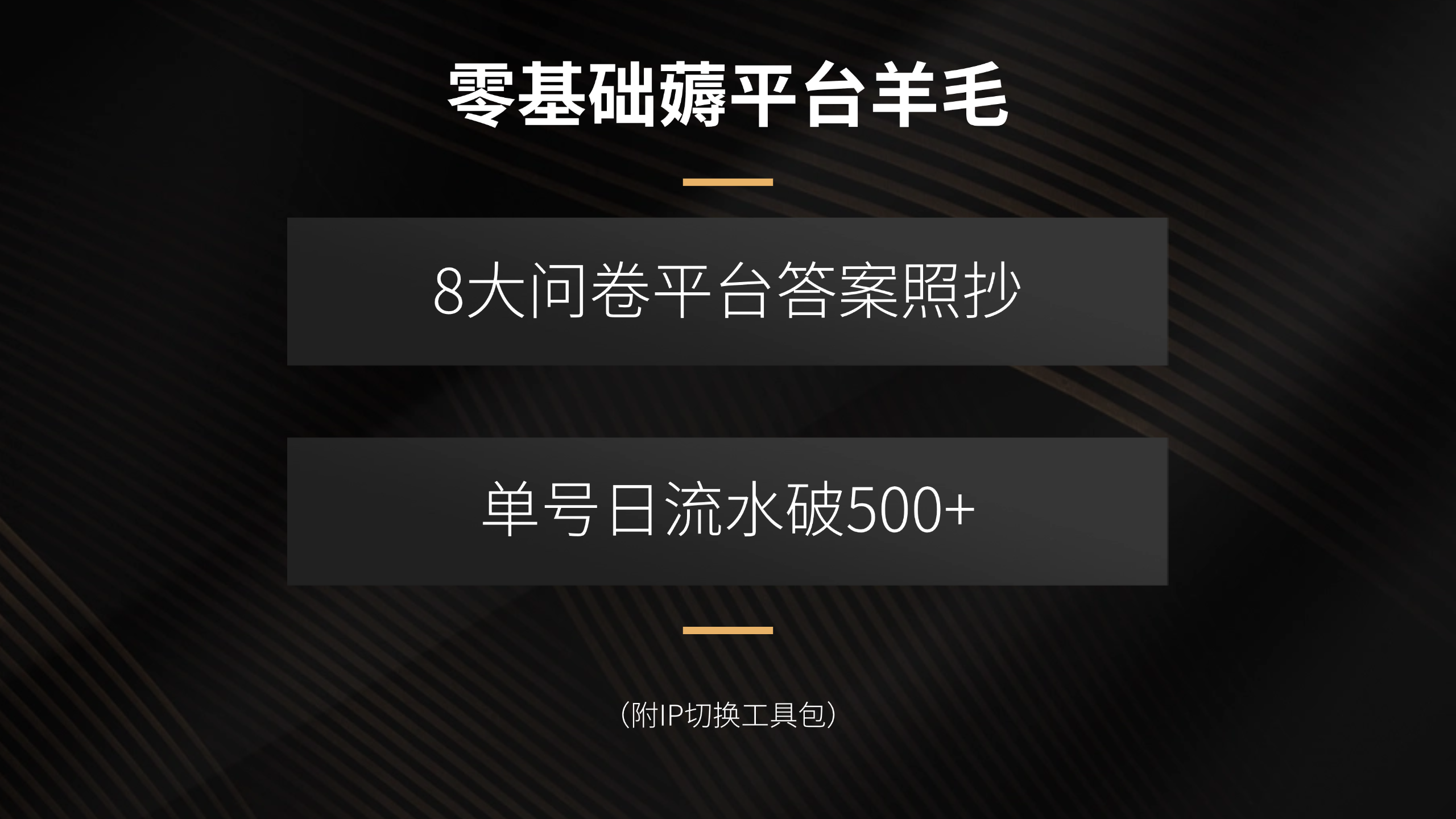 零基础薅平台羊毛，8大问卷平台答案照抄，单号日流水破500+(附IP切换…-87创业网