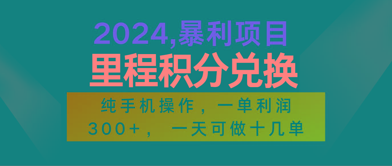 2024最新项目，冷门暴利市场很大，一单利润300+，二十多分钟可操作一单，可批量操作-87创业网