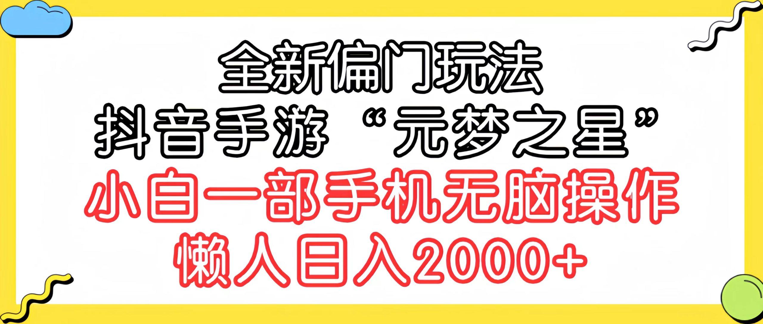 (9642期)全新偏门玩法，抖音手游“元梦之星”小白一部手机无脑操作，懒人日入2000+-87创业网