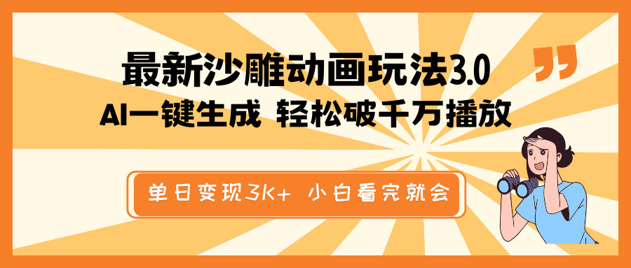 最新沙雕动画玩法，AI一键生成，条条原创 轻松破千万播放，单日变现3K+…-87创业网