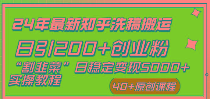 (8586期)24年最新知乎洗稿日引200+创业粉“割韭菜”日稳定变现5000+实操教程-87创业网