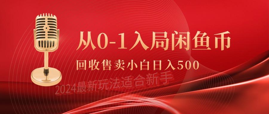 (9641期)从0-1入局闲鱼币回收售卖，当天收入500+-87创业网