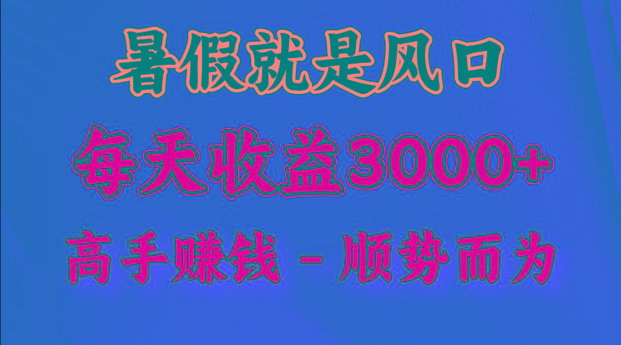 一天收益2500左右，赚快钱就是抓住风口，顺势而为！暑假就是风口，小白当天能上手-87创业网