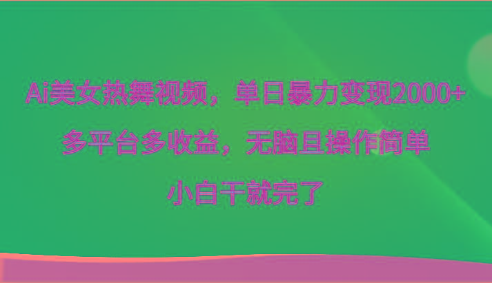 Ai美女热舞视频，单日暴力变现2000+，多平台多收益，无脑且操作简单，小白干就完了-87创业网