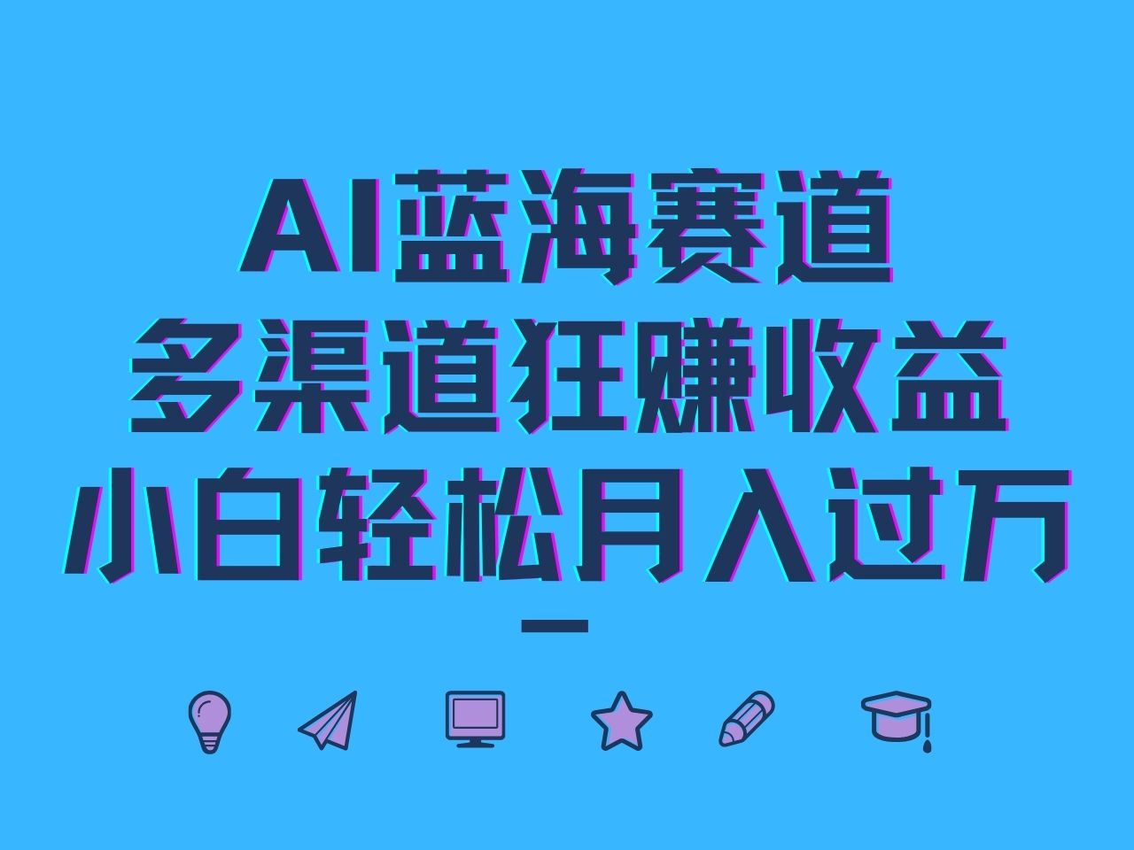 AI蓝海赛道，多渠道狂赚收益，小白轻松月入过万-87创业网