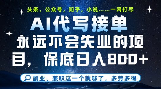副业兼职这一个就够了，AI代写接单，永远不会失业的项目，多劳多得，日入8张+【揭秘】-87创业网